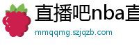 直播吧nba直播吧在线直播